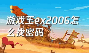 游戏王ex2006怎么找密码