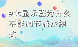 aoc显示器为什么不能调节游戏模式（aoc显示器自带游戏模式怎么设置）