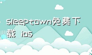 sleeptown免费下载 ios