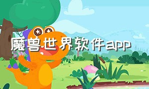 魔兽世界软件app