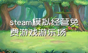 steam模拟经营免费游戏游乐场