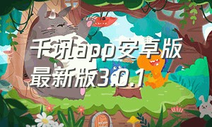 千讯app安卓版最新版3.0.1