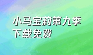 小马宝莉第九季下载免费（小马宝莉第9季全集免费英文版）