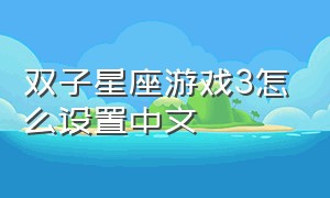 双子星座游戏3怎么设置中文