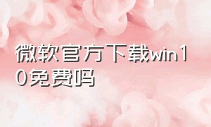 微软官方下载win10免费吗