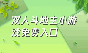 双人斗地主小游戏免费入口