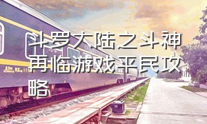 斗罗大陆之斗神再临游戏平民攻略