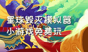 星球毁灭模拟器 小游戏免费玩