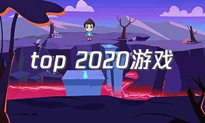 top 2020游戏