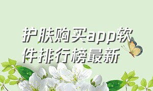 护肤购买app软件排行榜最新