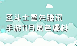 圣斗士星矢腾讯手游11月角色爆料（圣斗士星矢腾讯手游2024年新卡）