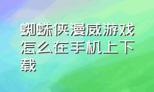 蜘蛛侠漫威游戏怎么在手机上下载