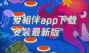 爱相伴app下载安装最新版（爱服务app下载安装最新版）