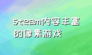 steam内容丰富的像素游戏（steam像素游戏汇总）