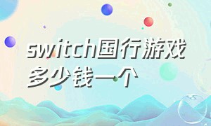 switch国行游戏多少钱一个