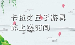 卡拉比丘手游具体上线时间