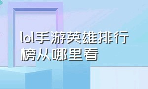 lol手游英雄排行榜从哪里看