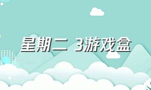 星期二 3游戏盒