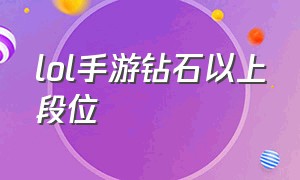 lol手游钻石以上段位