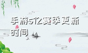 手游s12赛季更新时间