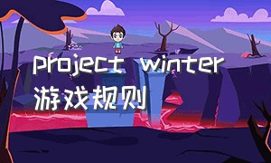 project winter 游戏规则