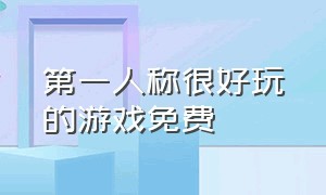 第一人称很好玩的游戏免费