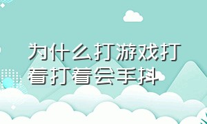 为什么打游戏打着打着会手抖