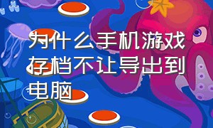 为什么手机游戏存档不让导出到电脑