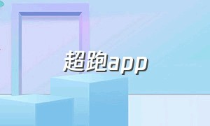 超跑app