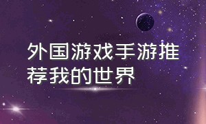 外国游戏手游推荐我的世界（外国游戏手游推荐我的世界手机版）