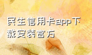 民生信用卡app下载安装官方