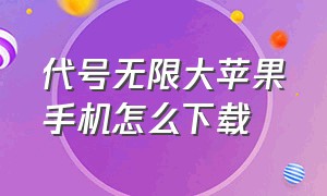 代号无限大苹果手机怎么下载