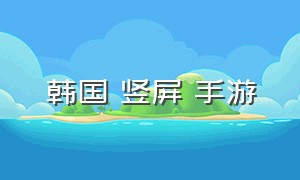 韩国 竖屏 手游