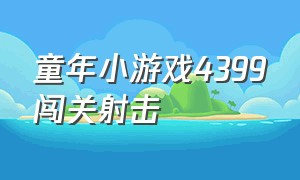 童年小游戏4399闯关射击