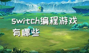 switch编程游戏有哪些