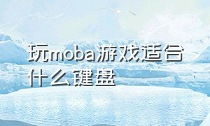 玩moba游戏适合什么键盘