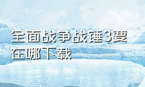 全面战争战锤3要在哪下载