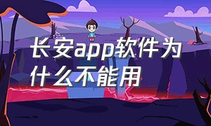 长安app软件为什么不能用