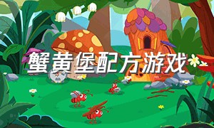 蟹黄堡配方游戏（开启美味蟹黄堡的祖传秘方游戏）
