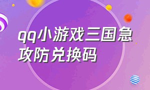 qq小游戏三国急攻防兑换码