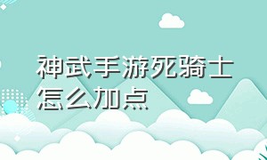 神武手游死骑士怎么加点