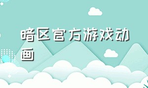 暗区官方游戏动画（暗区游戏攻略）