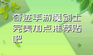 奇迹手游魔剑士完美加点推荐贴吧