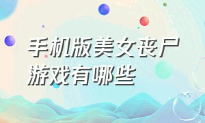 手机版美女丧尸游戏有哪些