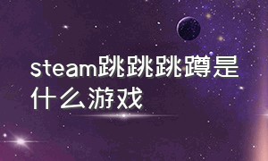 steam跳跳跳蹲是什么游戏