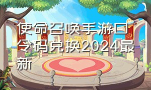 使命召唤手游口令码兑换2024最新（使命召唤战区手游下载最新版）