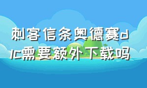 刺客信条奥德赛dlc需要额外下载吗