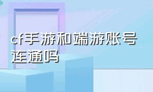 cf手游和端游账号连通吗