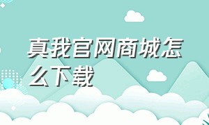 真我官网商城怎么下载