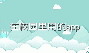 在校园里用的app